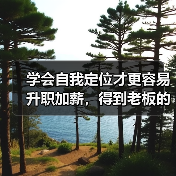 学会自我定位才更容易升职加薪，得到老板的认可！（图1）