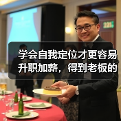 学会自我定位才更容易升职加薪，得到老板的认可！（图4）