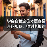 学会自我定位才更容易升职加薪，得到老板的认可！（图3）