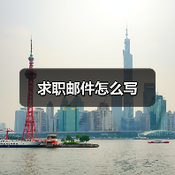 求职邮件怎么写（图1）