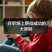 在职场上获得成功的三大原则（图3）
