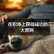 在职场上获得成功的三大原则（图4）