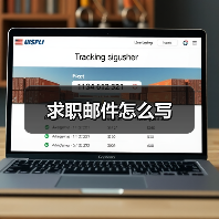 求职邮件怎么写（图2）