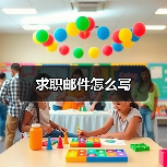 求职邮件怎么写（图3）