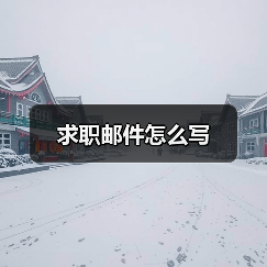求职邮件怎么写（图4）