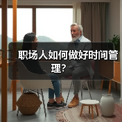 职场人如何做好时间管理？（图1）