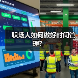 职场人如何做好时间管理？（图4）
