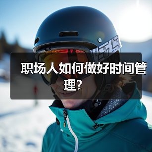 职场人如何做好时间管理？（图3）