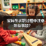 宝妈在求职过程中注意哪些事项？（图1）