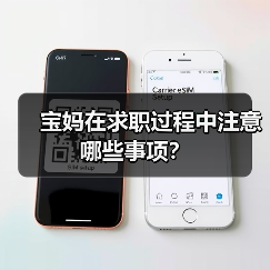 宝妈在求职过程中注意哪些事项？（图2）