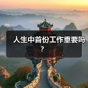 人生中首份工作重要吗？（图1）