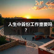 人生中首份工作重要吗？（图2）