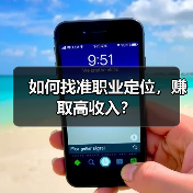 如何找准职业定位，赚取高收入？（图4）