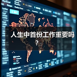 人生中首份工作重要吗？（图3）