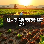 新人怎样提高职场适应能力(图1) 新人怎样提高职场适应能力(图1)