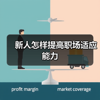 新人怎样提高职场适应能力(图3) 新人怎样提高职场适应能力(图3)