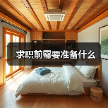 求职前需要准备什么(图1) 求职前需要准备什么(图1)