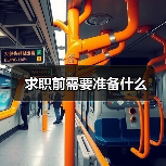 求职前需要准备什么(图2) 求职前需要准备什么(图2)
