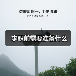 求职前需要准备什么(图3) 求职前需要准备什么(图3)