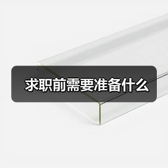 求职前需要准备什么(图4) 求职前需要准备什么(图4)