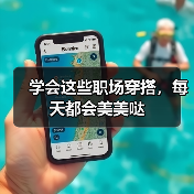 学会这些职场穿搭,每天都会美美哒(图2) 学会这些职场穿搭,每天都会美美哒(图2)