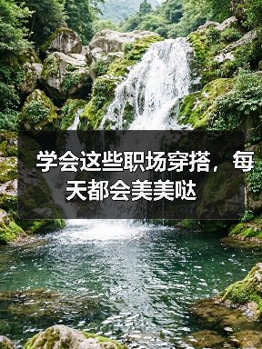 学会这些职场穿搭,每天都会美美哒(图1) 学会这些职场穿搭,每天都会美美哒(图1)