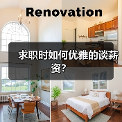 求职时如何优雅的谈薪资?(图2) 求职时如何优雅的谈薪资?(图2)