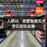 入职时,需要警惕五大常见职场套路(图1) 入职时,需要警惕五大常见职场套路(图1)