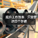 提升工作效率,只需要这四个步骤(图1) 提升工作效率,只需要这四个步骤(图1)