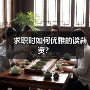 求职时如何优雅的谈薪资?(图4) 求职时如何优雅的谈薪资?(图4)