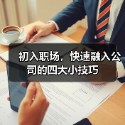 初入职场,快速融入公司的四大小技巧(图1) 初入职场,快速融入公司的四大小技巧(图1)