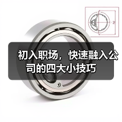 初入职场,快速融入公司的四大小技巧(图2) 初入职场,快速融入公司的四大小技巧(图2)