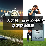 入职时,需要警惕五大常见职场套路(图3) 入职时,需要警惕五大常见职场套路(图3)