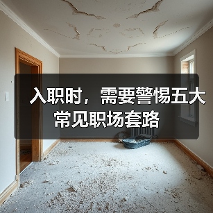入职时,需要警惕五大常见职场套路(图2) 入职时,需要警惕五大常见职场套路(图2)