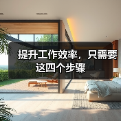 提升工作效率,只需要这四个步骤(图3) 提升工作效率,只需要这四个步骤(图3)