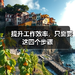 提升工作效率,只需要这四个步骤(图4) 提升工作效率,只需要这四个步骤(图4)