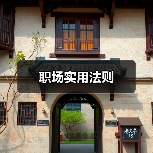 职场实用法则(图2) 职场实用法则(图2)