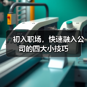 初入职场,快速融入公司的四大小技巧(图4) 初入职场,快速融入公司的四大小技巧(图4)