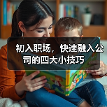 初入职场,快速融入公司的四大小技巧(图3) 初入职场,快速融入公司的四大小技巧(图3)
