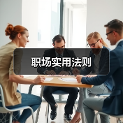 职场实用法则(图3) 职场实用法则(图3)