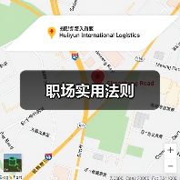 职场实用法则(图4) 职场实用法则(图4)