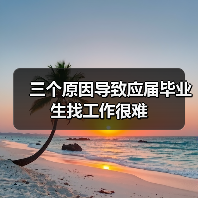 三个原因导致应届毕业生找工作很难(图2) 三个原因导致应届毕业生找工作很难(图2)