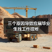 三个原因导致应届毕业生找工作很难(图3) 三个原因导致应届毕业生找工作很难(图3)