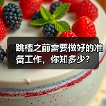 跳槽之前需要做好的准备工作,你知多少?(图1) 跳槽之前需要做好的准备工作,你知多少?(图1)