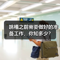 跳槽之前需要做好的准备工作,你知多少?(图2) 跳槽之前需要做好的准备工作,你知多少?(图2)