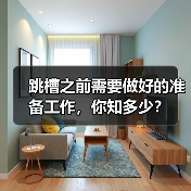 跳槽之前需要做好的准备工作,你知多少?(图3) 跳槽之前需要做好的准备工作,你知多少?(图3)