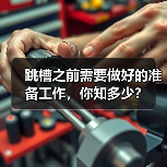 跳槽之前需要做好的准备工作,你知多少?(图4) 跳槽之前需要做好的准备工作,你知多少?(图4)