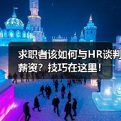 求职者该如何与HR谈判薪资?技巧在这里!(图1) 求职者该如何与HR谈判薪资?技巧在这里!(图1)