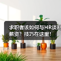 求职者该如何与HR谈判薪资?技巧在这里!(图2) 求职者该如何与HR谈判薪资?技巧在这里!(图2)