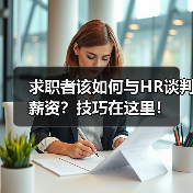 求职者该如何与HR谈判薪资?技巧在这里!(图3) 求职者该如何与HR谈判薪资?技巧在这里!(图3)